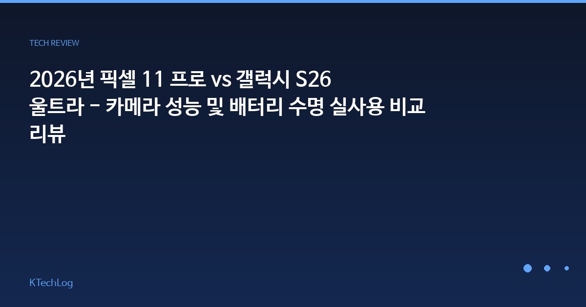 KTechLog - IT 리뷰 & 테크 가이드