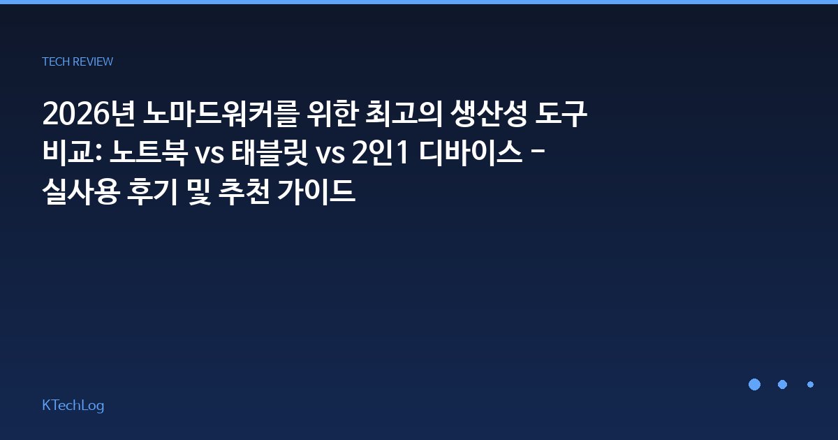 KTechLog - IT 리뷰 & 테크 가이드